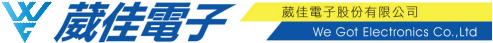 葳佳電子